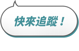 快來追蹤圖片