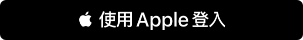 Apple 登入按鈕圖片