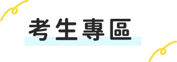 考生專區