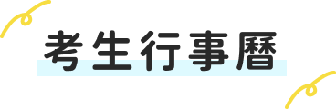 考生行事曆